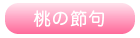 桃の節句
