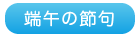 端午の節句