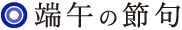 端午の節句