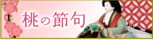 桃の節句