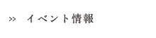 イベント情報