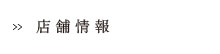 店舗情報
