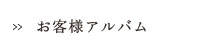 お客様アルバム