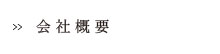 会社概要