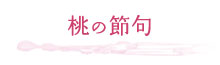 桃の節句