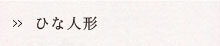 ひな人形
