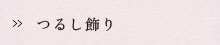 つるし飾り