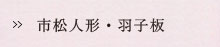 羽子板・市松人形