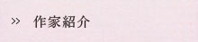 作家紹介