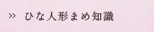 ひな人形まめ知識