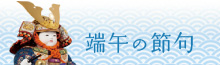 端午の節句