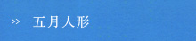 五月人形