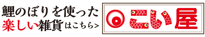 鯉のぼりを使った楽しい雑貨はこちら、こい屋