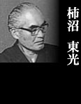柿沼東光