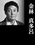 金林真多呂