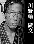 川野輪廣文