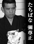 たちばな彌尊正