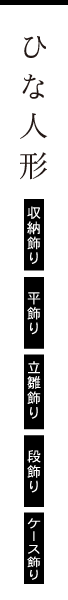 ひな人形