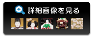 詳細画像を見る