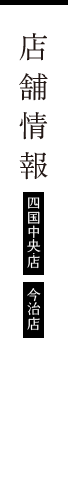 店舗情報