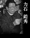 力石  鎧秀