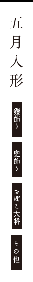 五月人形