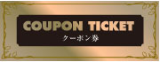 クーポン